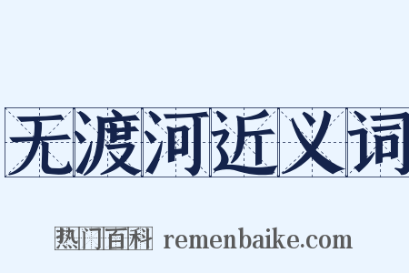 无渡河近义词是什么意思的图片